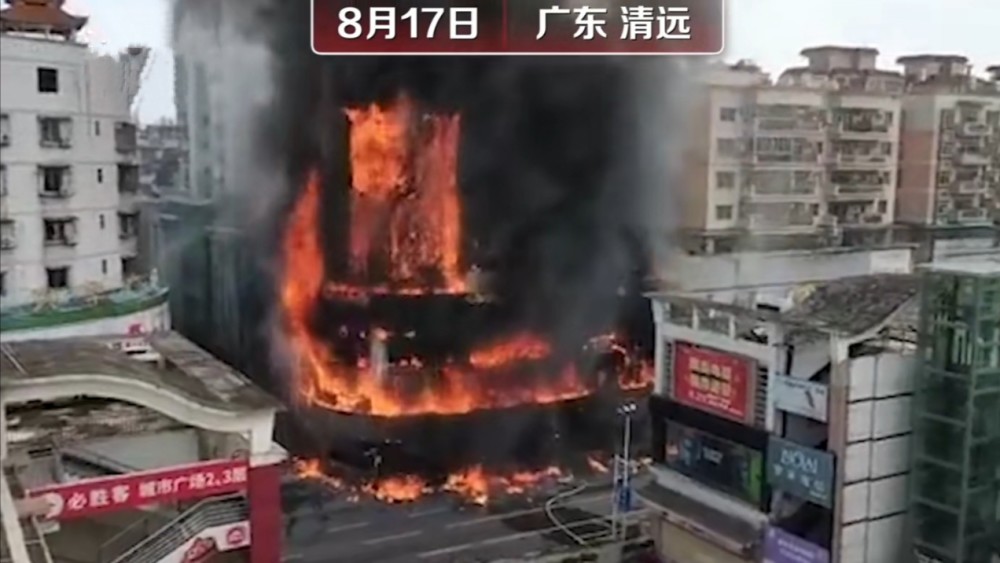 聚焦广东清远城市广场火灾,整栋楼都被大火吞噬