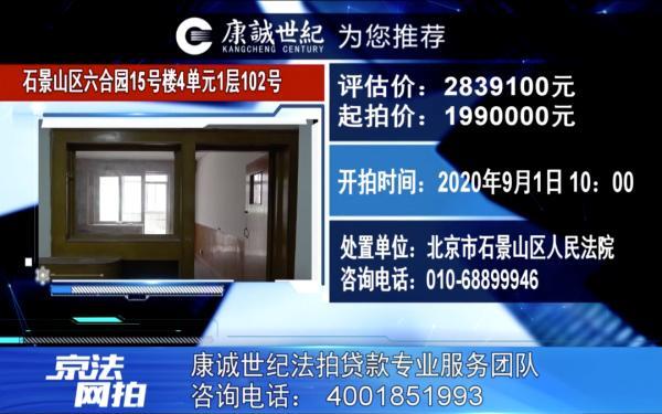 北京石景山多套优质法拍房待售，9月1日开拍