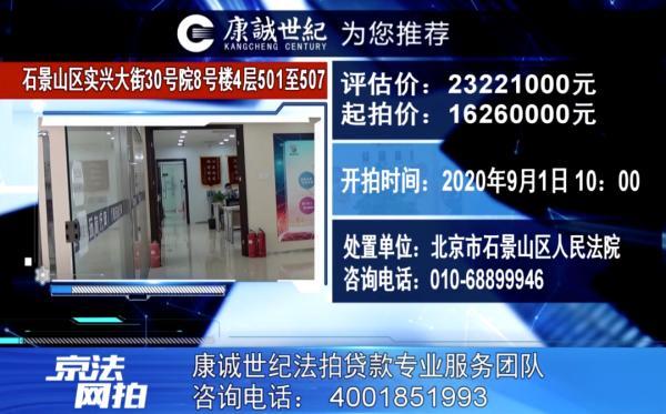 北京石景山多套优质法拍房待售，9月1日开拍