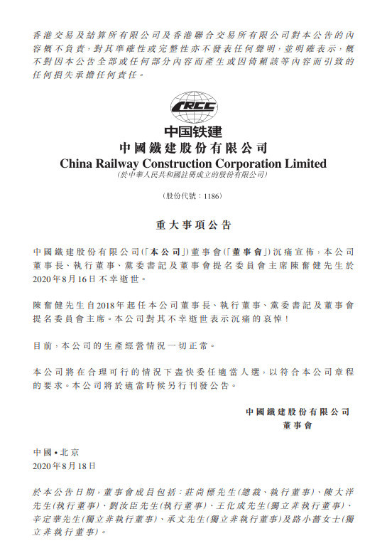 中国铁建：董事长陈奋健于8月16日不幸逝世生产经营一切正常