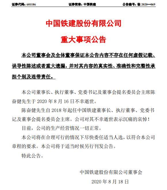 突发！中铁建董事长陈奋健不幸逝世