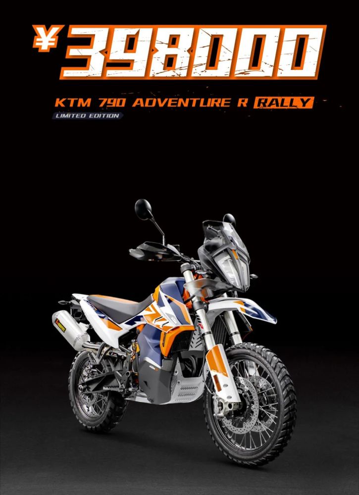 39.8万的ktm 790 adv rr全国限量五台,现上市,已售罄