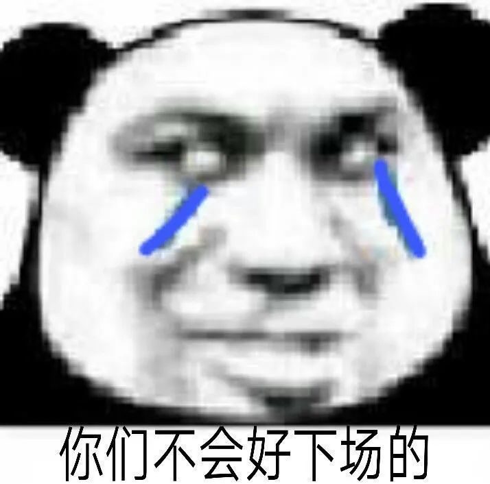 沙雕熊猫头表情包,不聊了,互删吧!