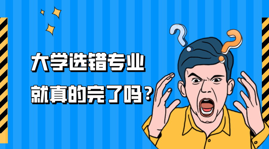 大学选错专业,就真的完了吗?