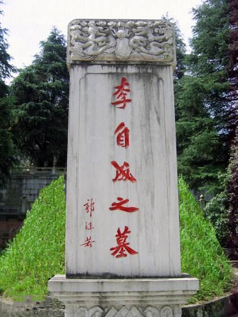 李自成墓地