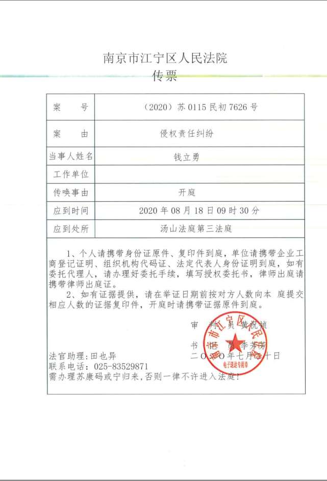 钱立勇起诉外甥女缪珂妍侵权案的开庭通知书 本文图片均为受访者供