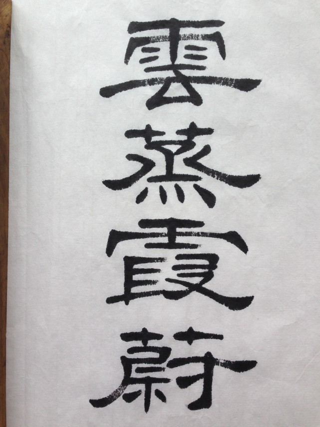培刚隶书专辑