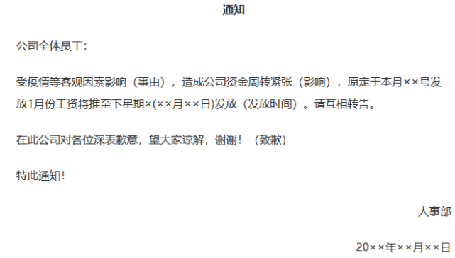 疫情期间工资延迟发放通知要注意四点:工资推迟发放的事由;对公司造成