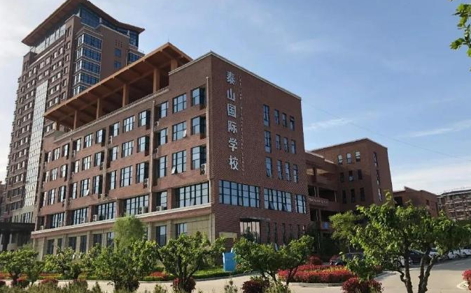 泰山国际学校