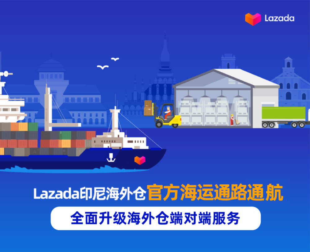 8月12日,lazada跨境物流联合菜鸟跨境供应链搭建的官方海运备货通路