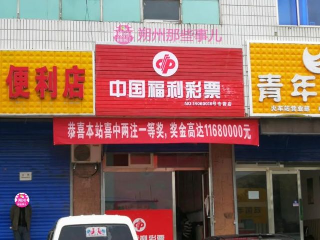 朔州火车站附近有人喜中1168万元福利彩票