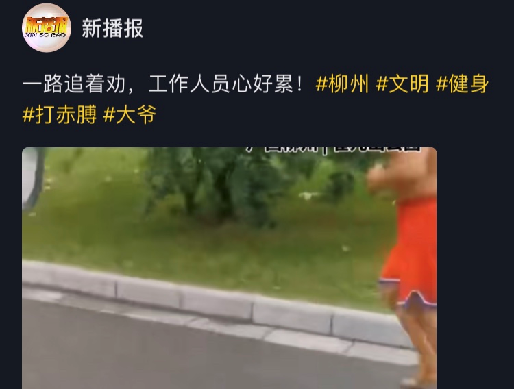 引热议，广西大爷赤膊跑步被制止，现场人员：请知道羞耻一点！