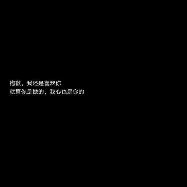丧/ins伤感文案/ins图文背景/黑色图文背景