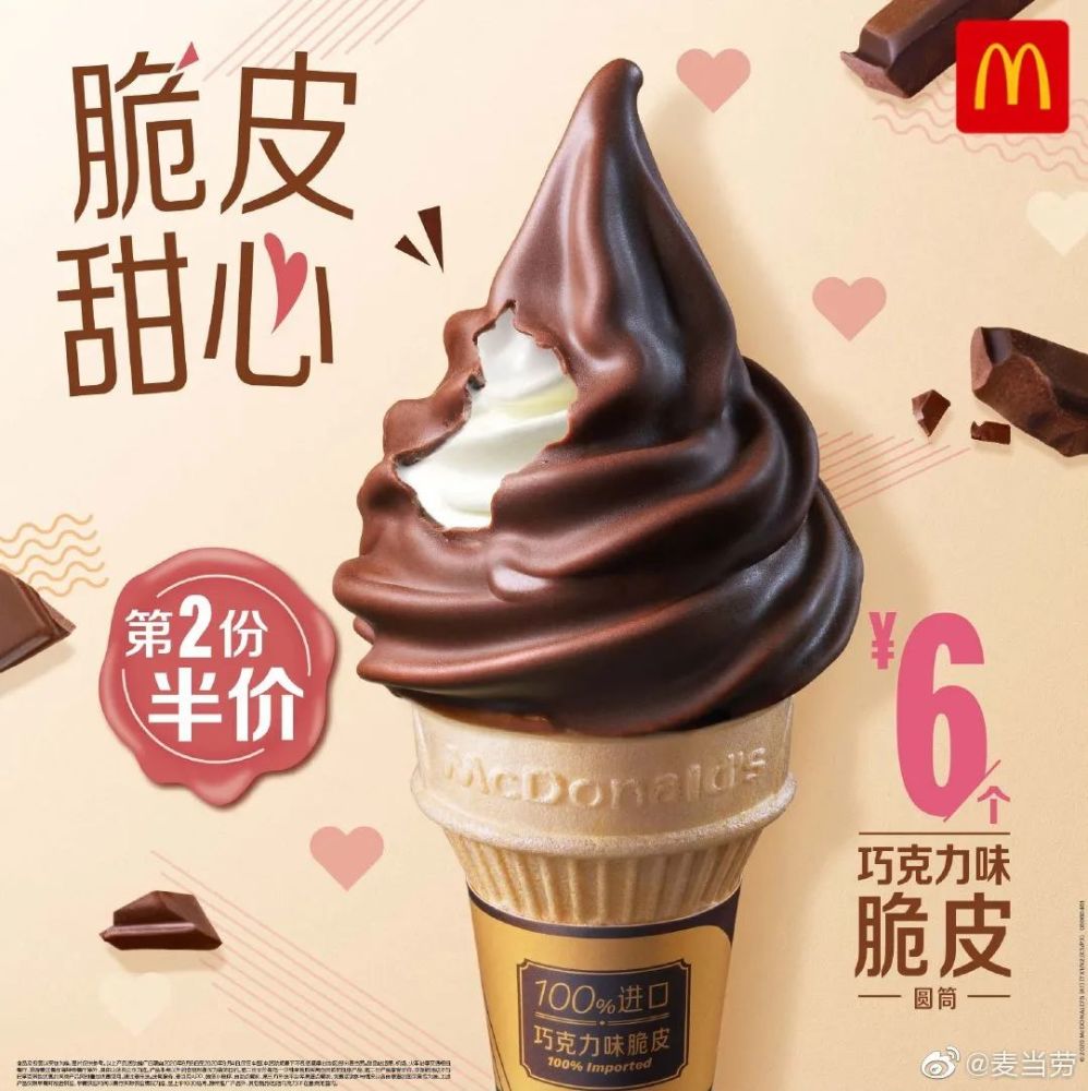 麦当劳巧克力脆皮甜筒来了脆皮全凭运气