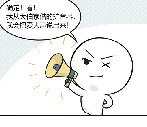 搞笑疯人:心中有爱说不出,一个大喇叭全世界都得知?
