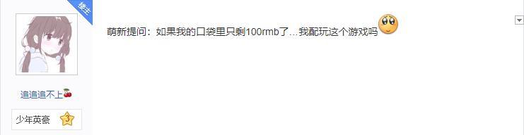 萌新玩家提问：如果我只有100块钱配玩逆水寒吗？评论区吵翻了