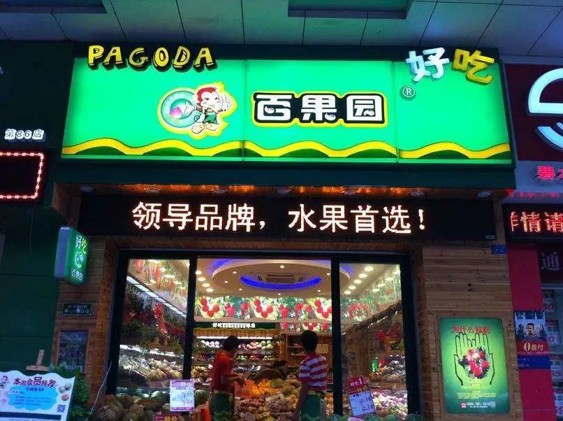 计划5年开出1000家门店,中国最大水果连锁品牌百果园正式入湘!
