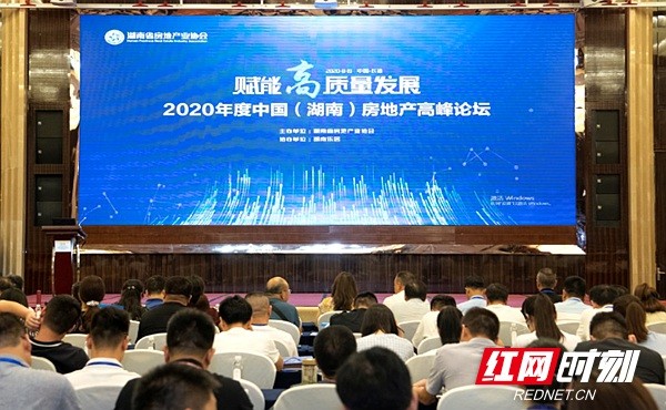 赋能高质量发展 2020年中国房地产发展高峰论坛举行