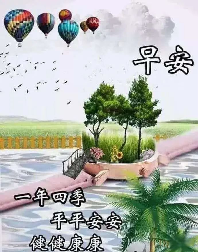 清晨最新早安祝福 早上问候语温馨句子