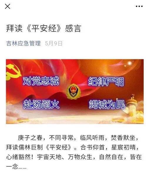 吹捧过《平安经》的吉林省应急管理厅厅长落马