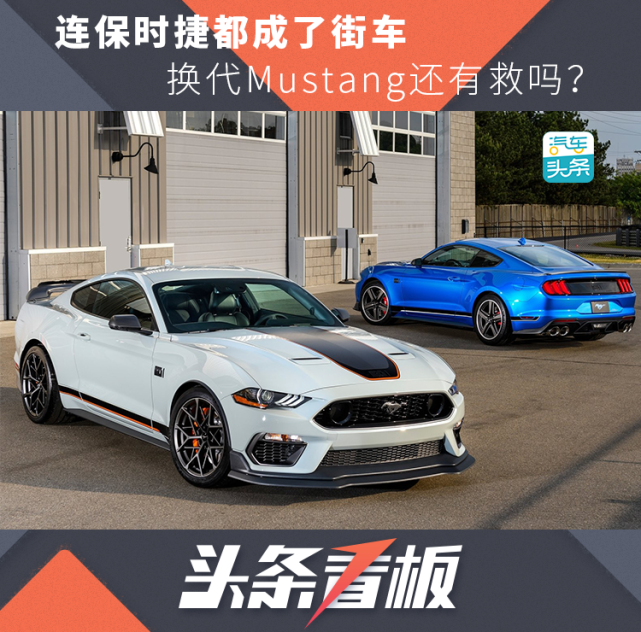 连保时捷都成了街车,换代mustang还有救吗?