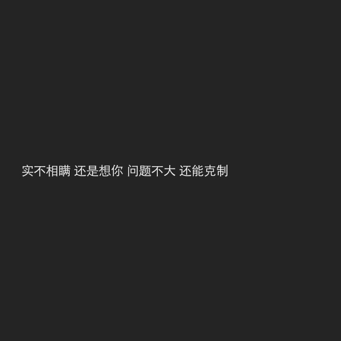 ins伤感背景图/丧文案/文艺丧背景图/黑色图文背景