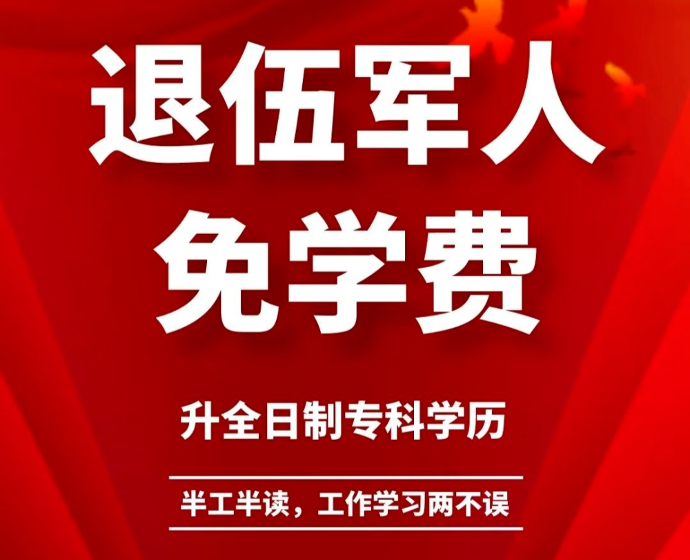 武宣退伍军人2021年读大学开始预报名啦!国家补贴减免学费!名额有限!