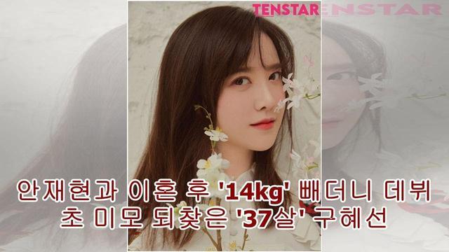 离婚后怒甩28斤,韩国女星具惠善登杂志封面,成熟女人感满满 离婚后怒甩28斤,韩国女星具惠善登杂志封面,成熟女人感满满