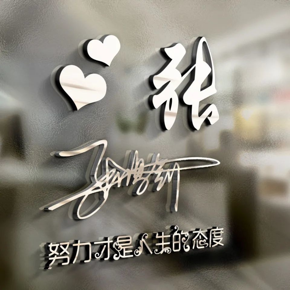 微信头像,姓氏头像,十几款个性艺术签名头像,留下你的
