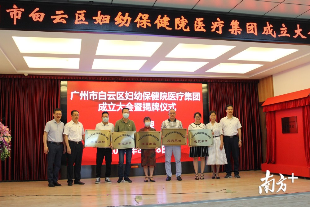 医疗资源整合优化！白云区妇幼保健医疗集团挂牌成立