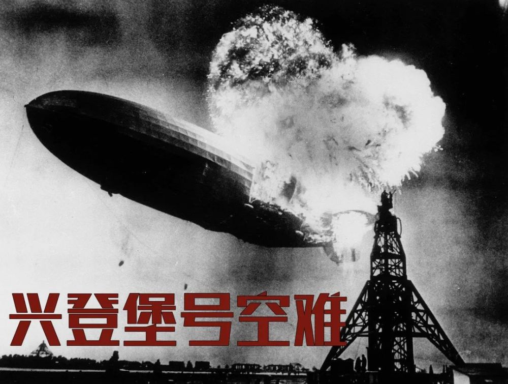 兴登堡号空难