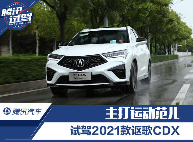 主打运动范儿 试驾2021款讴歌cdx a-spec运动款