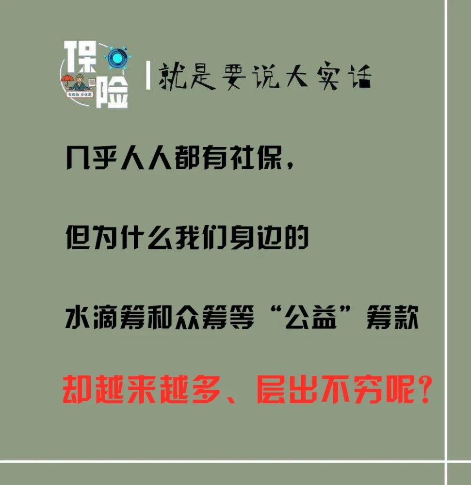 保险大实话‖人人有社保,为什么众筹越来越多?