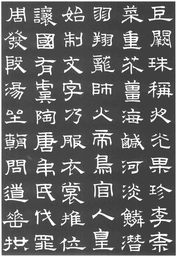 赵孟頫隶书千字文欣赏
