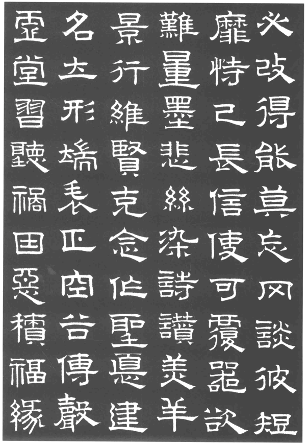 赵孟頫隶书千字文欣赏