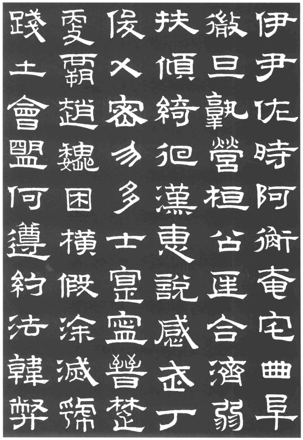 赵孟頫隶书千字文欣赏