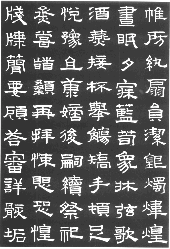 赵孟頫隶书千字文欣赏