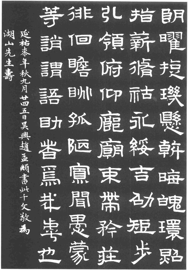 赵孟頫隶书千字文欣赏