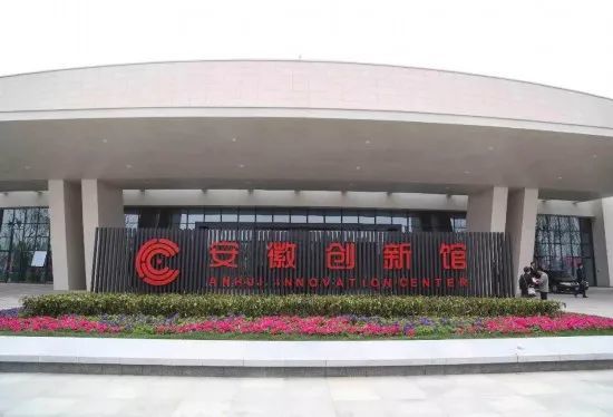 "现在只要你到安徽合肥来,第一个参观点很可能是安徽创新馆.