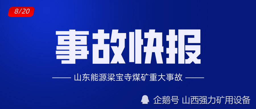 突发:8月20日山东能源梁宝寺煤矿井下发生重大事故,7人死亡