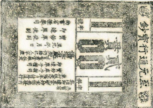 北宋纸币