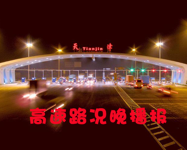 08-21 18:00,天津高速路况汇总