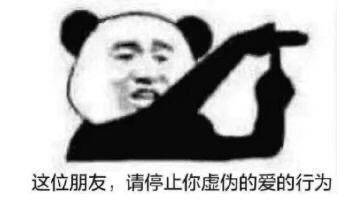 沙雕熊猫表情包:请停止你虚伪的爱的行为