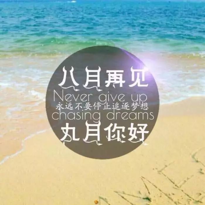 八月再见九月你好图片 九月暖心唯美说说句子