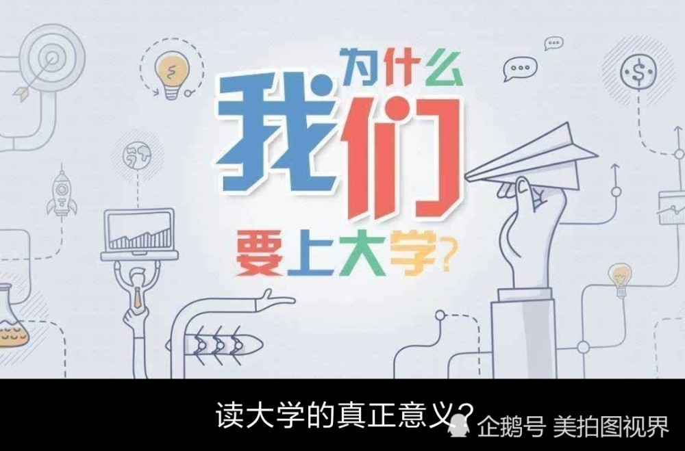 进入大学前你必须知道读大学的真正意义,这几种观点你赞成哪个?
