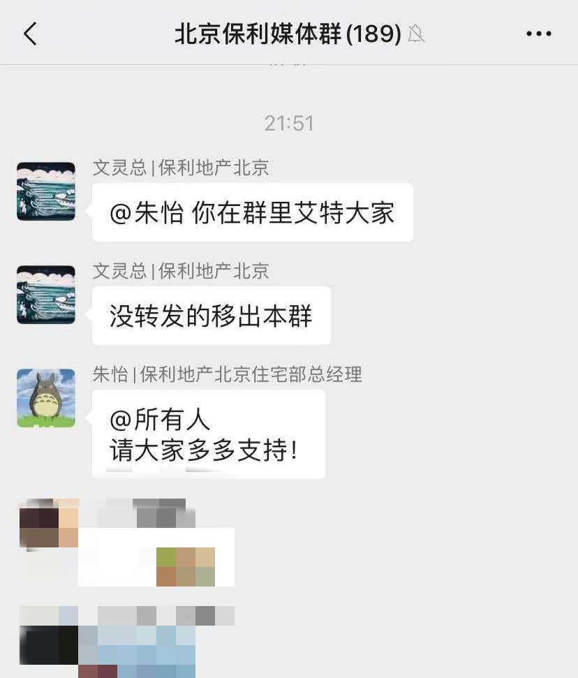 8月22日,关于"北京保利媒体群"的聊天记录截图在网上热传.