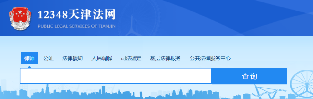 12348天津法网以公共法律服务体系建设为总抓手,整合了律师,公证