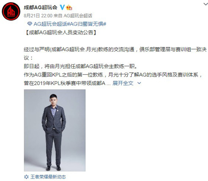 ag超玩会微博官宣,月光将重新担任ag秋季赛主教练,这下粉丝可以放心了