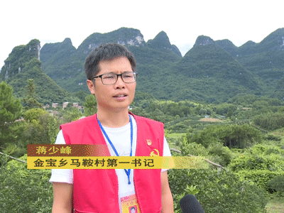 阳朔人阳朔事金宝乡马鞍村第一书记蒋少锋誓叫大山换新颜