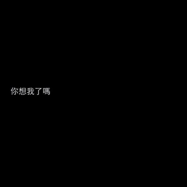 丧文案/ins伤感文案/黑色图文背景/伤感文案